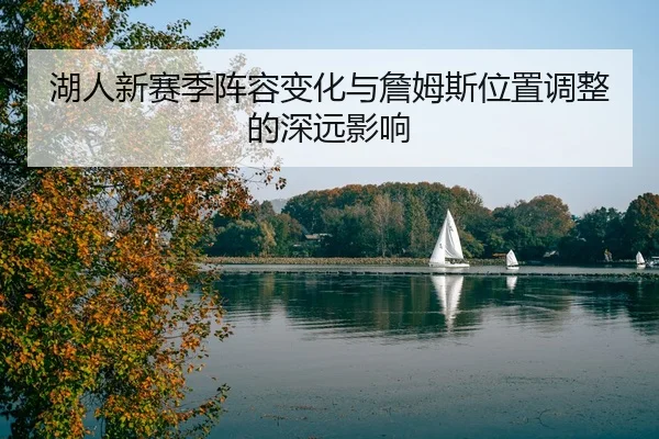 湖人新赛季阵容变化与詹姆斯位置调整的深远影响